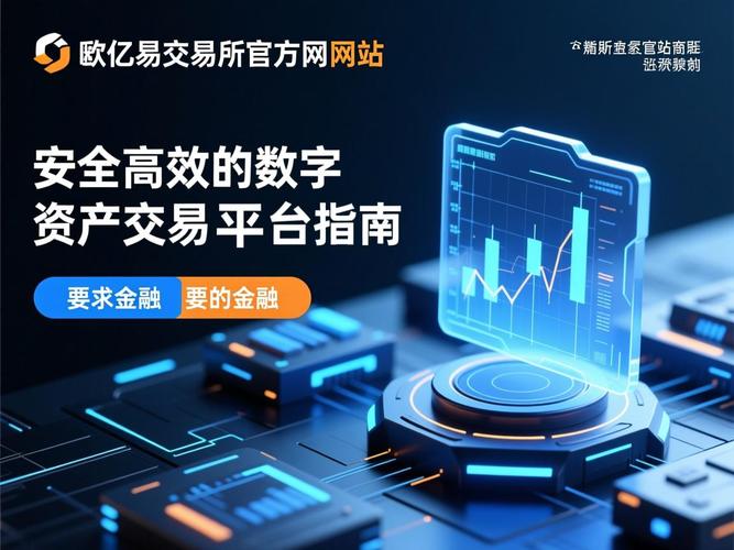 易欧数字资产交易所官网:开启数字资产新纪元,合规安全·极速交易·低费率 易欧数字资产交易所官网:开启数字资产新纪元,合规安全·极速交易·低费率