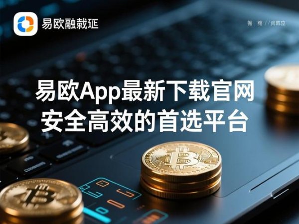 易欧最新下载渠道是什么？官方正版高速下载+安装全攻略（2026最新版）